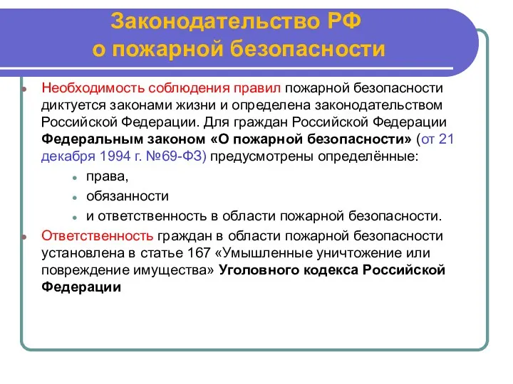 Законодательство РФ о пожарной безопасности Необходимость соблюдения правил пожарной безопасности