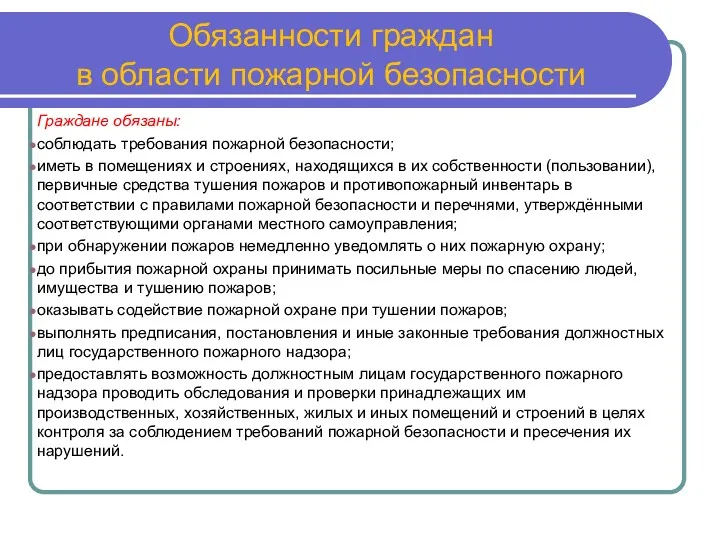 Обязанности граждан в области пожарной безопасности Граждане обязаны: соблюдать требования