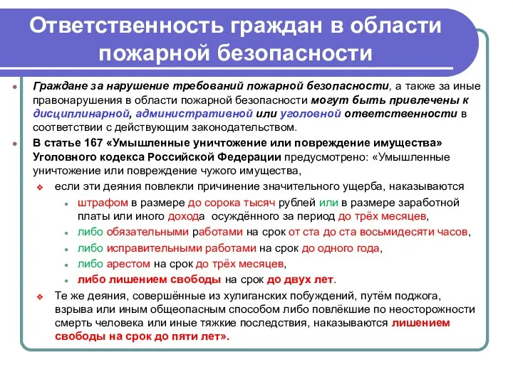 Ответственность граждан в области пожарной безопасности Граждане за нарушение требований