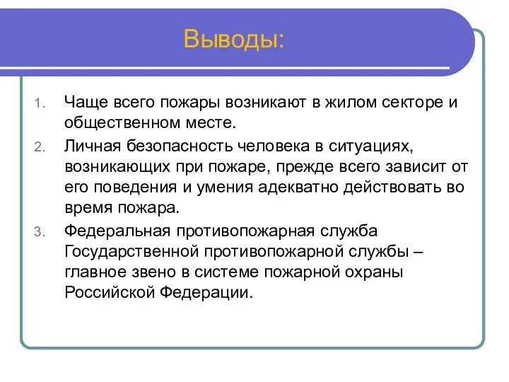 Выводы: Чаще всего пожары возникают в жилом секторе и общественном