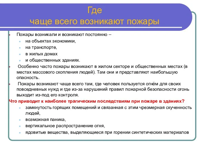 Где чаще всего возникают пожары Пожары возникали и возникают постоянно