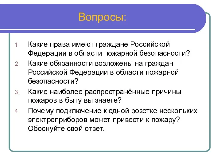 Вопросы: Какие права имеют граждане Российской Федерации в области пожарной