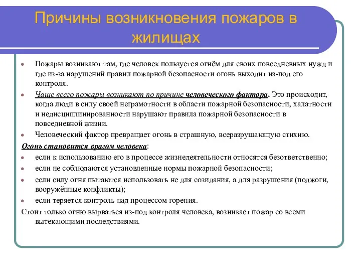 Причины возникновения пожаров в жилищах Пожары возникают там, где человек