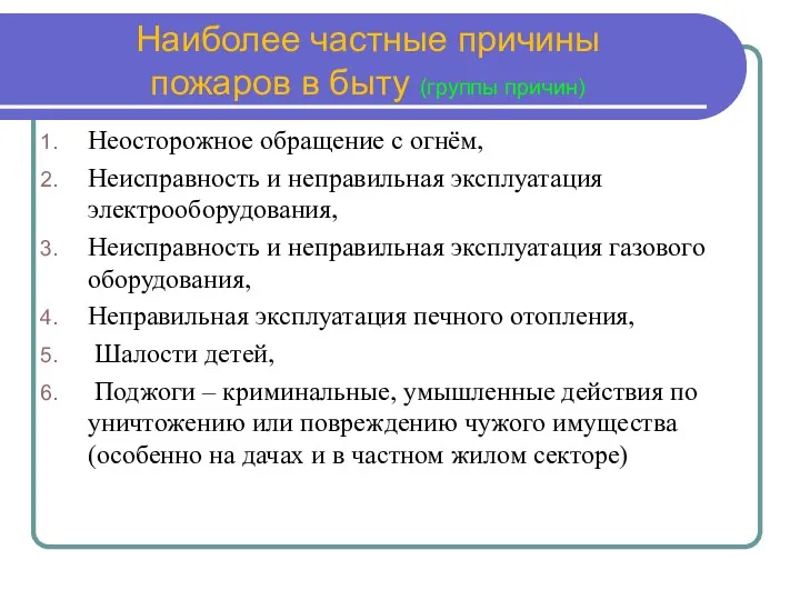 Наиболее частные причины пожаров в быту (группы причин) Неосторожное обращение