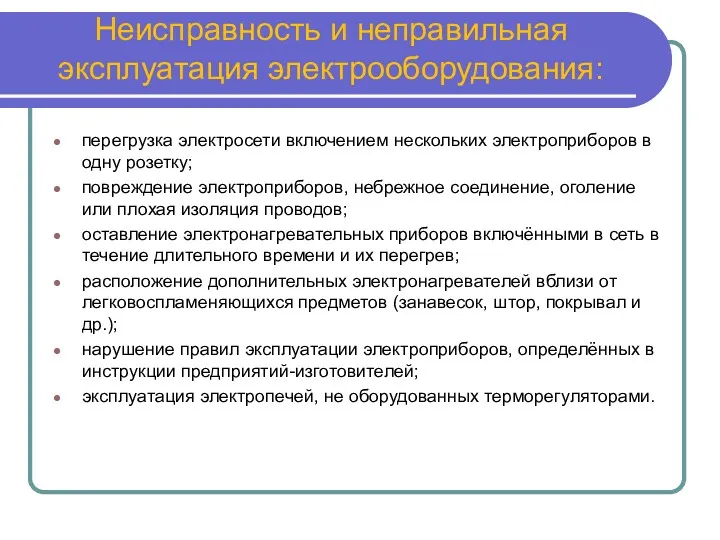 Неисправность и неправильная эксплуатация электрооборудования: перегрузка электросети включением нескольких электроприборов