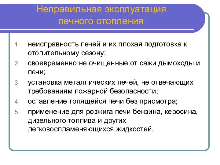 Неправильная эксплуатация печного отопления неисправность печей и их плохая подготовка