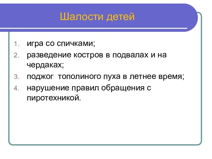 Шалости детей игра со спичками; разведение костров в подвалах и