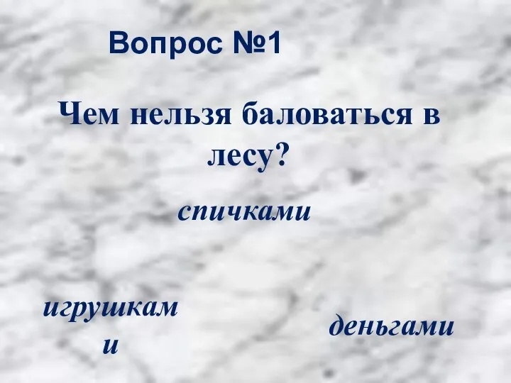 Вопрос №1 спичками игрушками деньгами Чем нельзя баловаться в лесу?