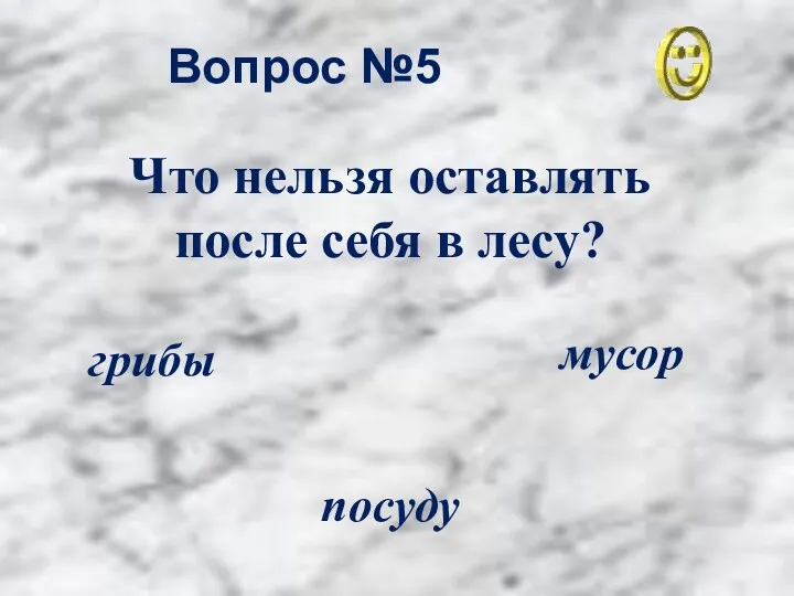 Вопрос №5 мусор посуду грибы Что нельзя оставлять после себя в лесу?