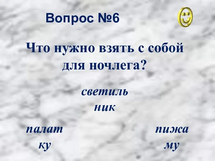 Вопрос №6 палатку светильник пижаму Что нужно взять с собой для ночлега?