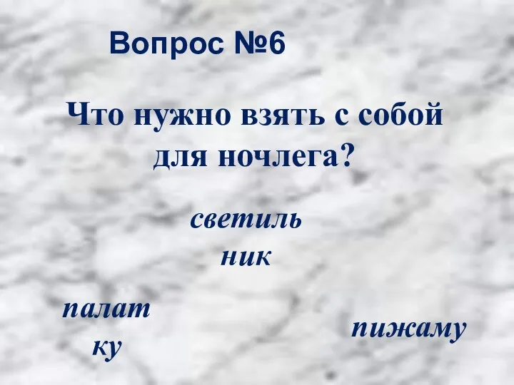 Вопрос №6 палатку светильник пижаму Что нужно взять с собой для ночлега?