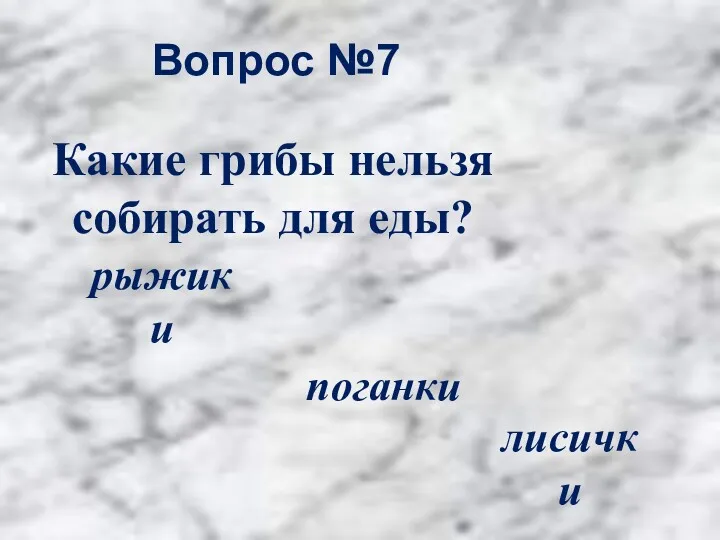 Вопрос №7 поганки рыжики лисички Какие грибы нельзя собирать для еды?