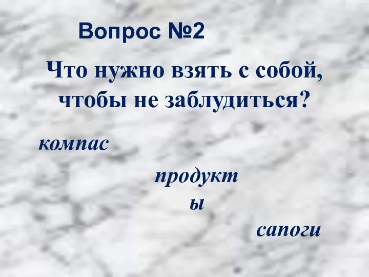 Вопрос №2 компас продукты сапоги Что нужно взять с собой, чтобы не заблудиться?