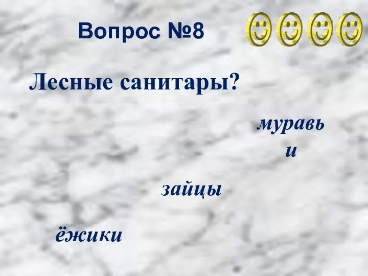 Вопрос №8 муравьи ёжики зайцы Лесные санитары?