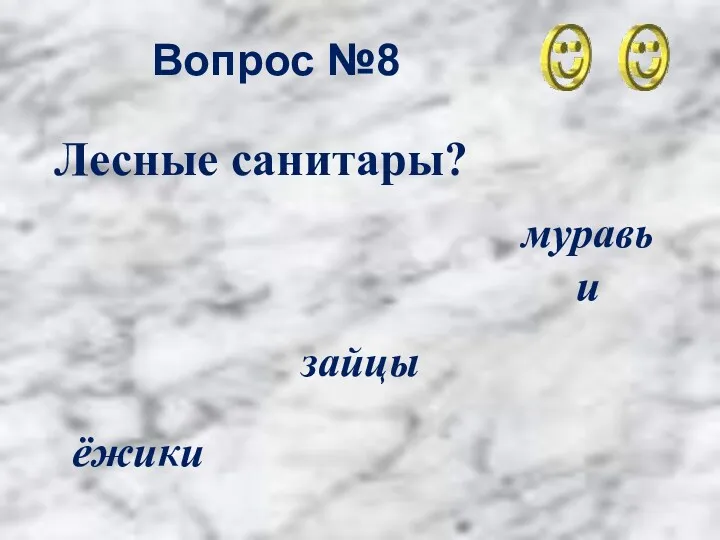 Вопрос №8 муравьи зайцы ёжики Лесные санитары?