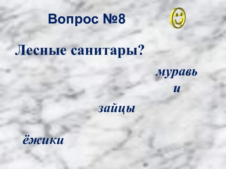 Вопрос №8 муравьи ёжики зайцы Лесные санитары?