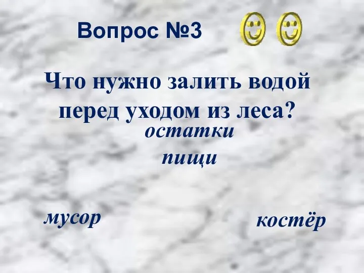 Вопрос №3 костёр остатки пищи мусор Что нужно залить водой перед уходом из леса?