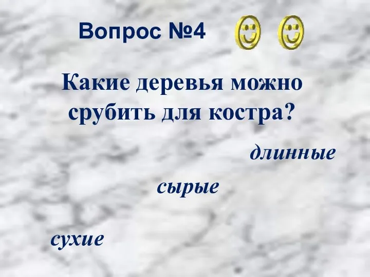 Вопрос №4 сухие сырые длинные Какие деревья можно срубить для костра?