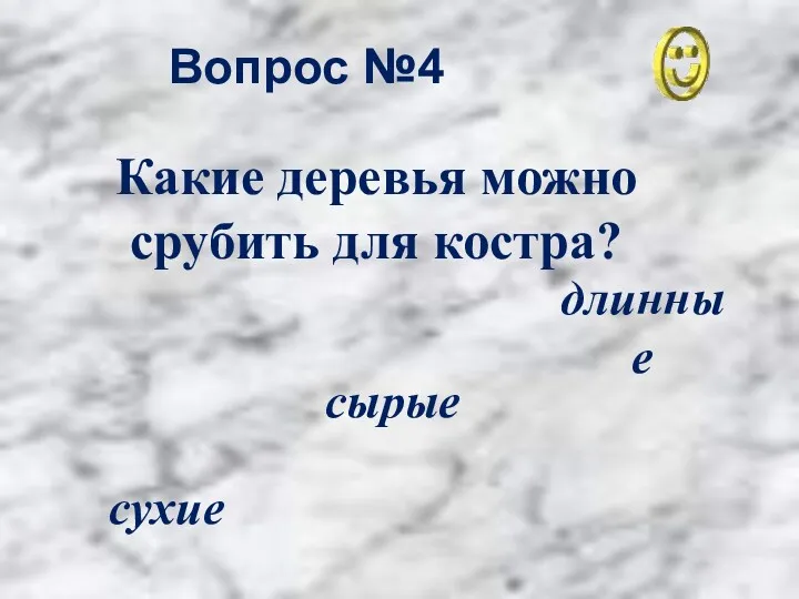 Вопрос №4 сухие сырые длинные Какие деревья можно срубить для костра?