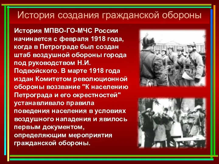 История создания гражданской обороны История МПВО-ГО-МЧС России начинается с февраля