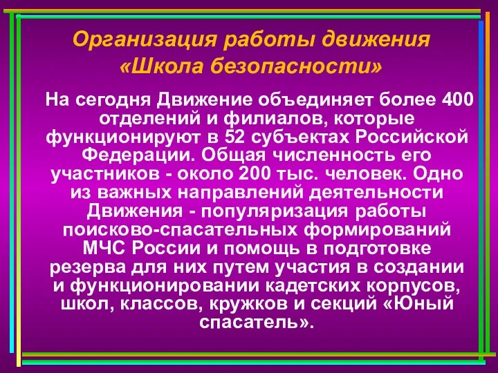 На сегодня Движение объединяет более 400 отделений и филиалов, которые