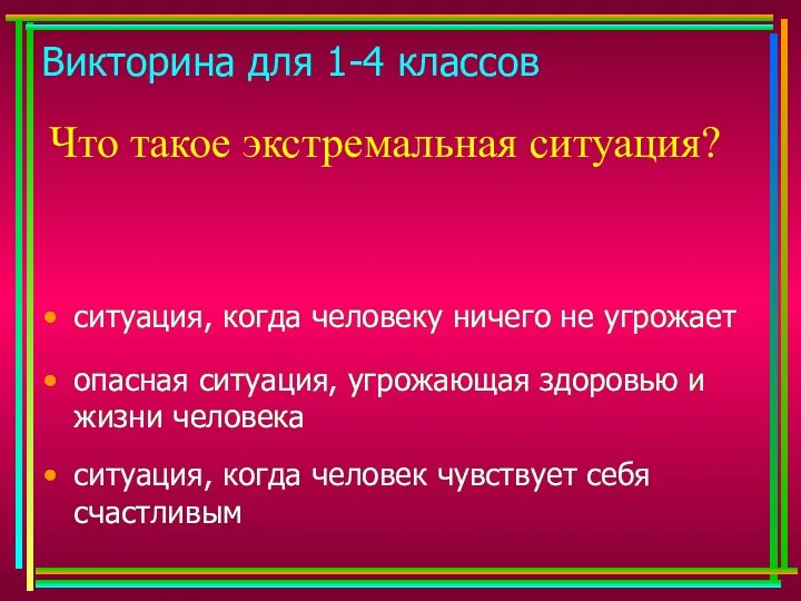 Викторина для 1-4 классов Что такое экстремальная ситуация? ситуация, когда