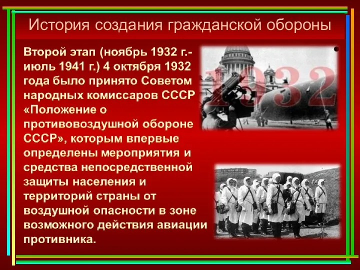 История создания гражданской обороны