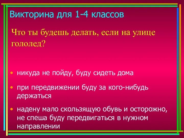 Викторина для 1-4 классов Что ты будешь делать, если на