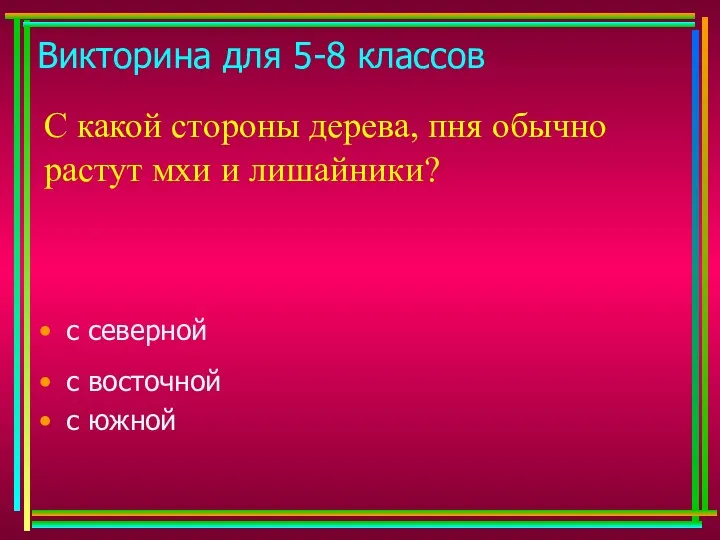 Викторина для 5-8 классов С какой стороны дерева, пня обычно