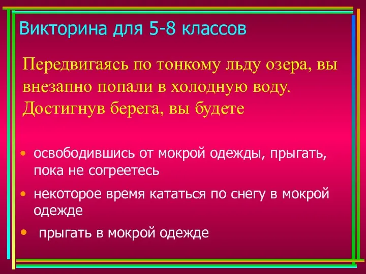 Викторина для 5-8 классов Передвигаясь по тонкому льду озера, вы