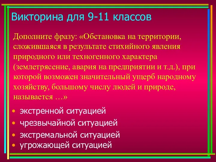 Викторина для 9-11 классов Дополните фразу: «Обстановка на территории, сложившаяся