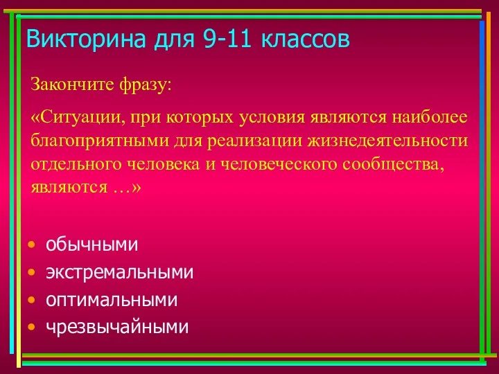 Викторина для 9-11 классов Закончите фразу: «Ситуации, при которых условия