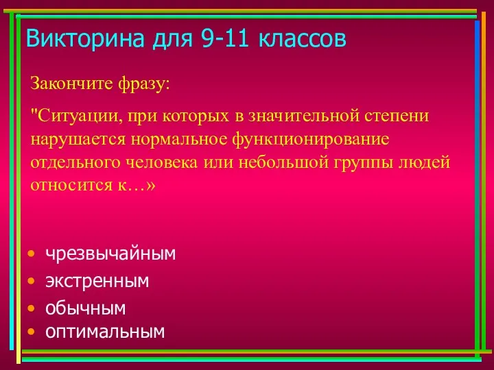 Викторина для 9-11 классов Закончите фразу: "Ситуации, при которых в