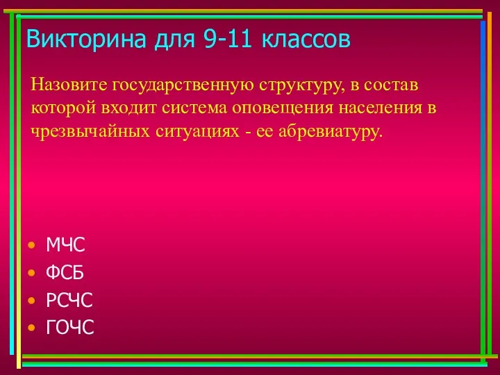 Викторина для 9-11 классов Назовите государственную структуру, в состав которой