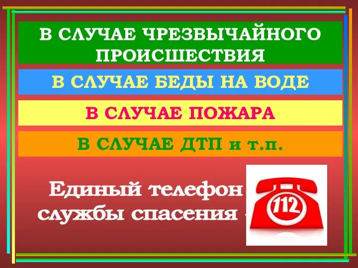 В СЛУЧАЕ ЧРЕЗВЫЧАЙНОГО ПРОИСШЕСТВИЯ В СЛУЧАЕ БЕДЫ НА ВОДЕ В