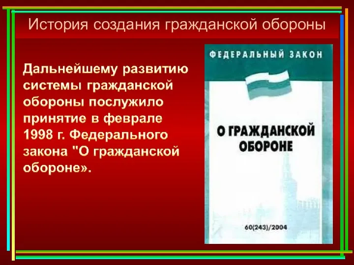 История создания гражданской обороны