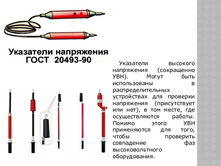 Указатели высокого напряжения (сокращенно УВН). Могут быть использованы в распределительных