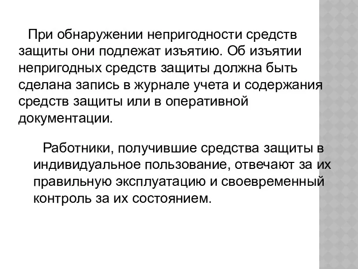 При обнаружении непригодности средств защиты они подлежат изъятию. Об изъятии