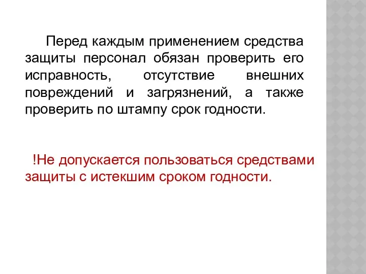 Перед каждым применением средства защиты персонал обязан проверить его исправность,