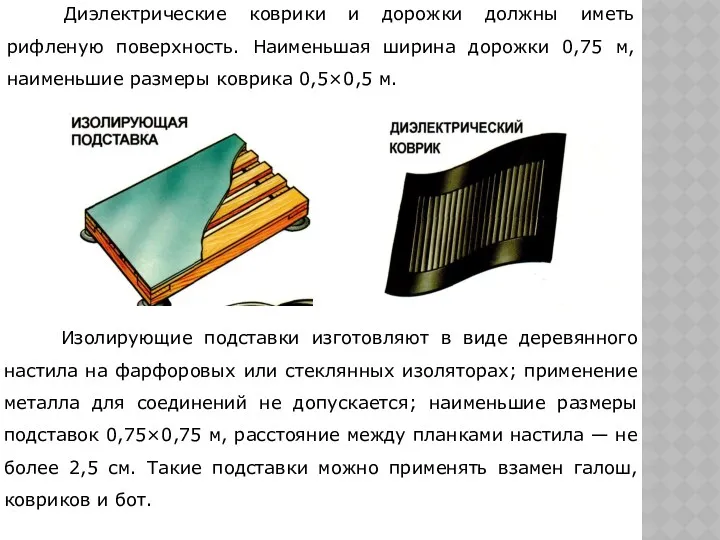 Диэлектрические коврики и дорожки должны иметь рифленую поверхность. Наименьшая ширина