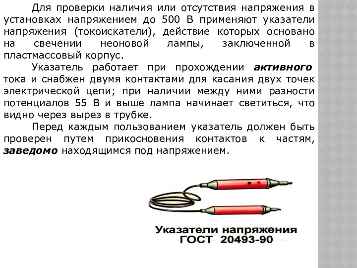 Для проверки наличия или отсутствия напряжения в установках напряжением до