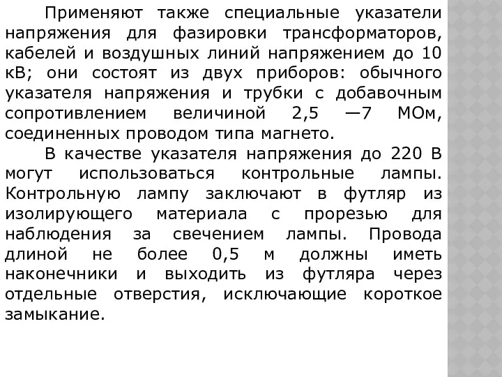 Применяют также специальные указатели напряжения для фазировки трансформаторов, кабелей и