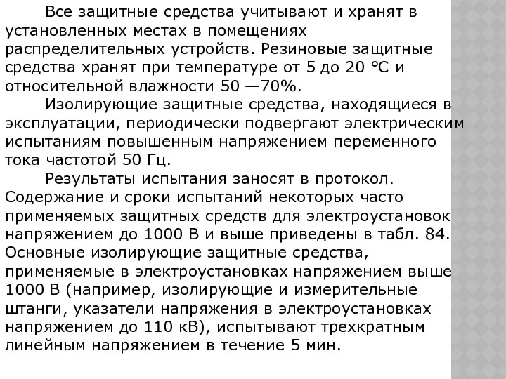 Все защитные средства учитывают и хранят в установленных местах в