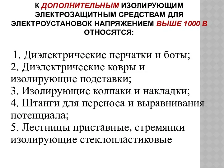 1. Диэлектрические перчатки и боты; 2. Диэлектрические ковры и изолирующие