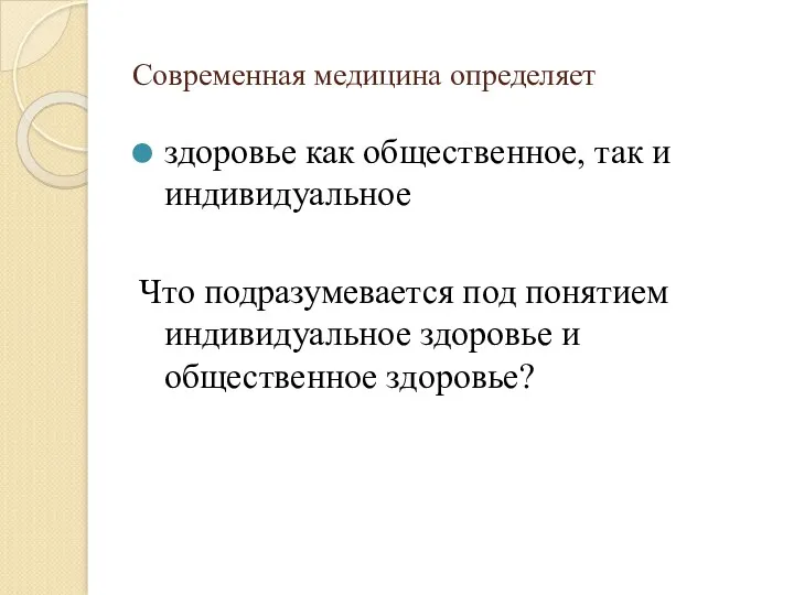 Современная медицина определяет здоровье как общественное, так и индивидуальное Что