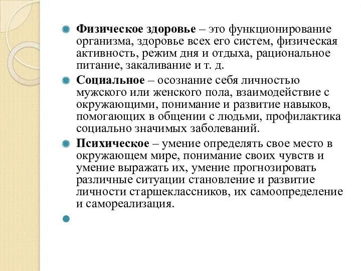 Физическое здоровье – это функционирование организма, здоровье всех его систем,