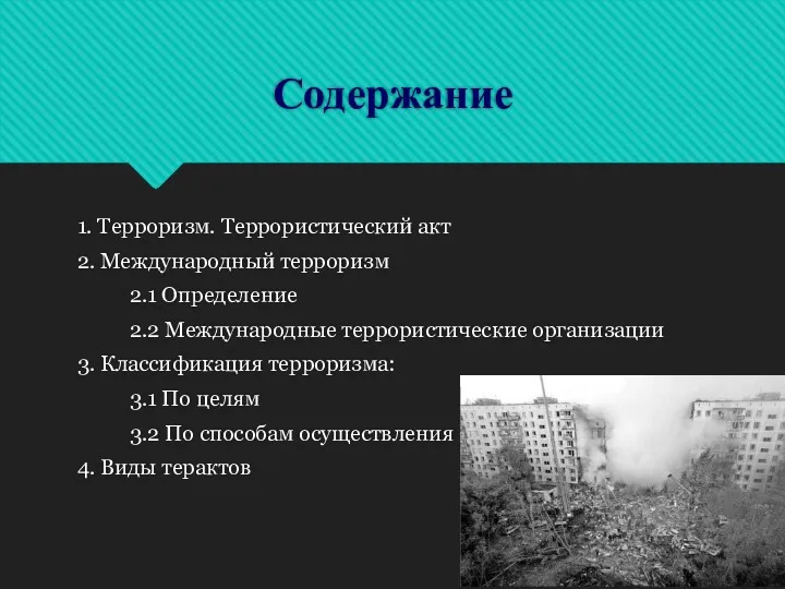 Содержание 1. Терроризм. Террористический акт 2. Международный терроризм 2.1 Определение