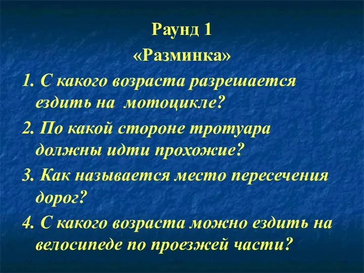 Раунд 1 «Разминка» 1. С какого возраста разрешается ездить на