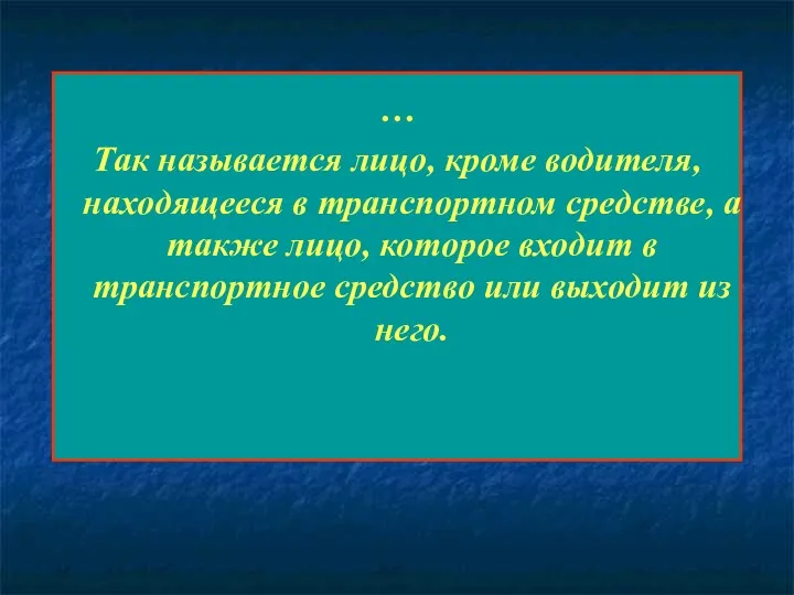 … Так называется лицо, кроме водителя, находящееся в транспортном средстве,