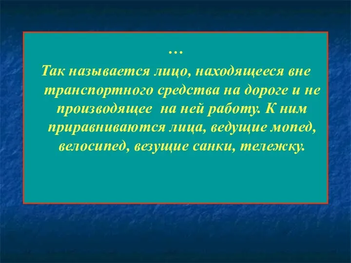 … Так называется лицо, находящееся вне транспортного средства на дороге